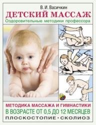 Детский массаж. Методика массажа и гимнастики в возрасте от 0,5 до 12 месяцев