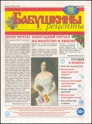 Бабушкины рецепты №52 2015