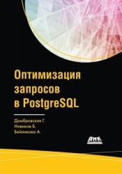 Оптимизация запросов в PostgreSQL