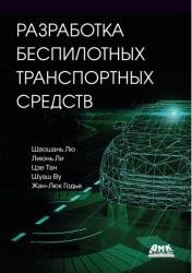 Разработка беспилотных транспортных средств