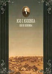 Юз і Юзівка. Юз и Юзовка