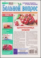 Больной вопрос №15 2021