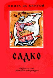 Садко (Былинный сказ)