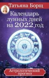 Календарь лунных дней на 2022 год. Астрологический прогноз