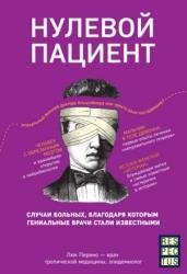 Нулевой пациент. О больных, благодаря которым гениальные врачи стали известными