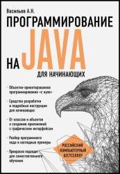 Программирование на Java для начинающих