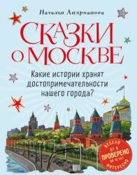 Сказки о Москве. Какие истории хранят достопримечательности нашего города?