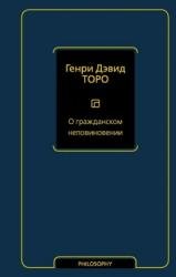 О гражданском неповиновении