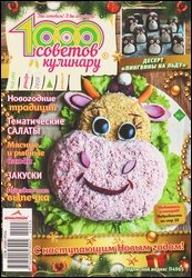 1000 советов кулинару №23 2020