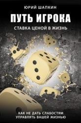 Путь игрока. Ставка ценой в жизнь: как не дать слабостям управлять вашей жизнью
