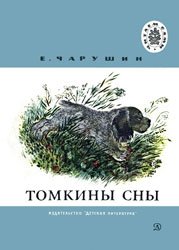 Томкины сны