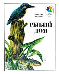 Рыбий дом (1984)