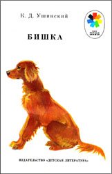 Бишка (1987)