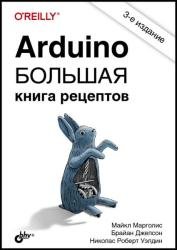 Arduino. Большая книга рецептов, 3-е издание