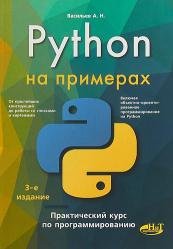 Python на примерах. Практический курс по программированию, 3-е издание