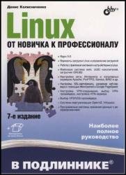 Linux. От новичка к профессионалу, 7-е издание