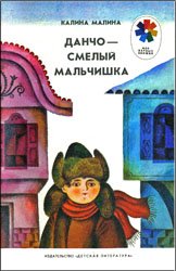 Данчо - смелый мальчишка