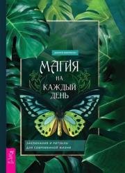 Магия на каждый день. Заклинания и ритуалы для современной жизни