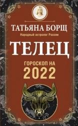 Телец. Гороскоп на 2022 год