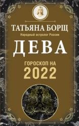 Дева. Гороскоп на 2022 год