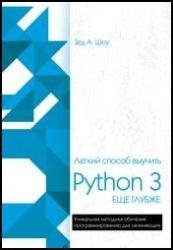 Легкий способ выучить Python 3 еще глубже