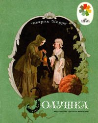 Золушка (1980)