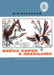 Война сорок с лисицами (1977)