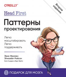 Head First. Паттерны проектирования, 2-е издание