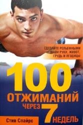 100 отжиманий через 7 недель