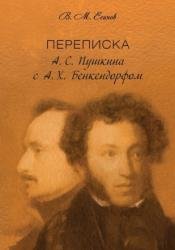 Переписка А.С. Пушкина с А.Х. Бенкендорфом