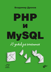 PHP и MySQL. 25 уроков