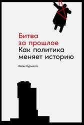 Битва за прошлое. Как политика меняет историю