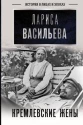 Кремлевские жены (2021)