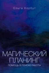 Магический планинг. Помощь в поиске работы