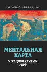 Ментальная карта и национальный миф