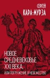 Новое средневековье XXI века, или Погружение в невежество