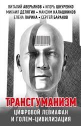 Трансгуманизм, цифровой левиафан и голем-цивилизация