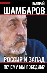 Россия и Запад. Почему мы победим?