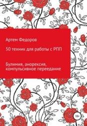 50 техник для работы с РПП