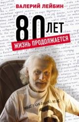 80 лет. Жизнь продолжается