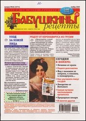 Бабушкины рецепты №46 2020