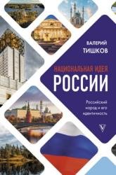 Национальная идея России (2021)