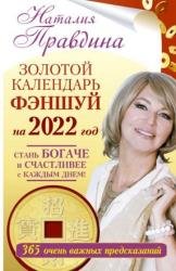 Золотой календарь фэншуй на 2022 год. 365 очень важных предсказаний. Стань богаче и счастливее с каждым днем!