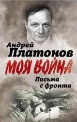 Письма с фронта. «Я видел страшный лик войны». Сборник