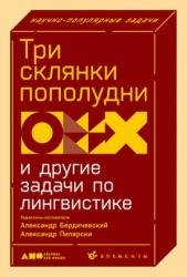 Три склянки пополудни и другие задачи по лингвистике