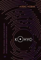 Конус 103. Книга о человеке, который не захотел оставаться среднестатистическим
