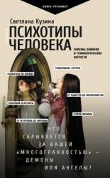 Психотипы человека. Приемы влияния и психологические хитрости