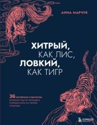 Хитрый, как лис, ловкий, как тигр. 36 китайских стратагем, которые научат выходить победителем из любой ситуации