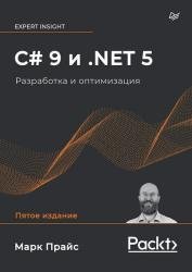 C# 9 и .NET 5. Разработка и оптимизация, 5-е изд.