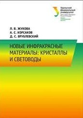 Новые инфракрасные материалы: кристаллы и световоды